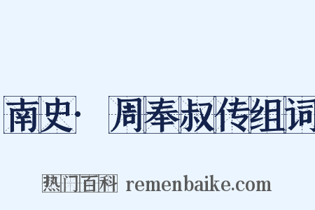 南史·周奉叔传组词是什么意思的图片